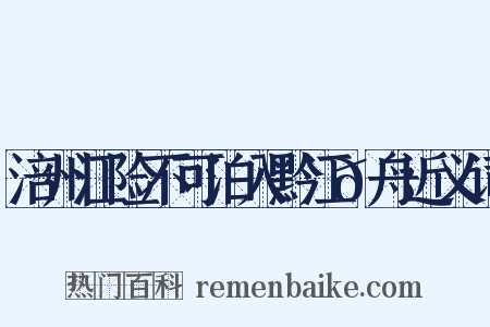 涪州江险不可泊入黔江𭩚舟近义词是什么意思的图片